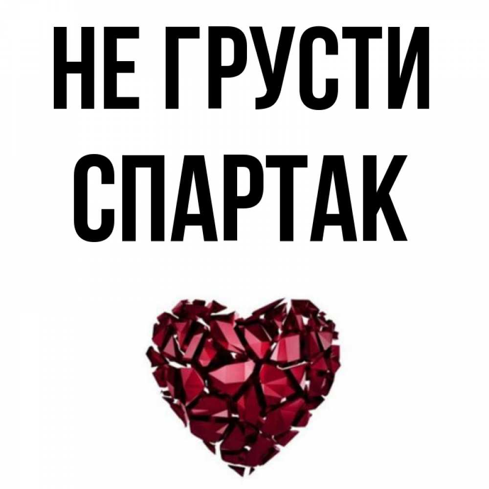 Открытка на каждый день с именем, Спартак Не грусти рубиновое сердечко Прикольная открытка с пожеланием онлайн скачать бесплатно 