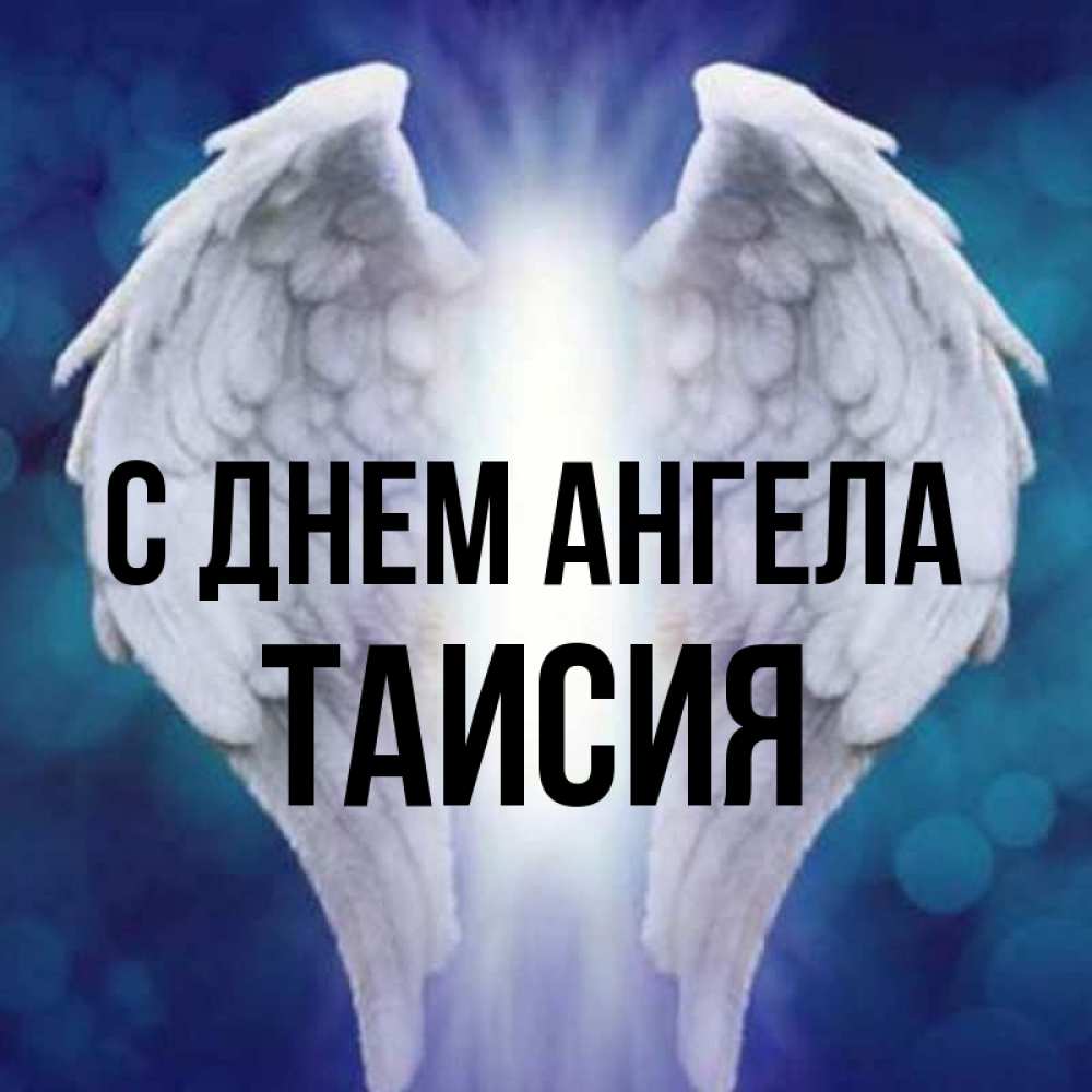 Открытка на каждый день с именем, Таисия С днем ангела синий фон и крылышки Прикольная открытка с пожеланием онлайн скачать бесплатно 