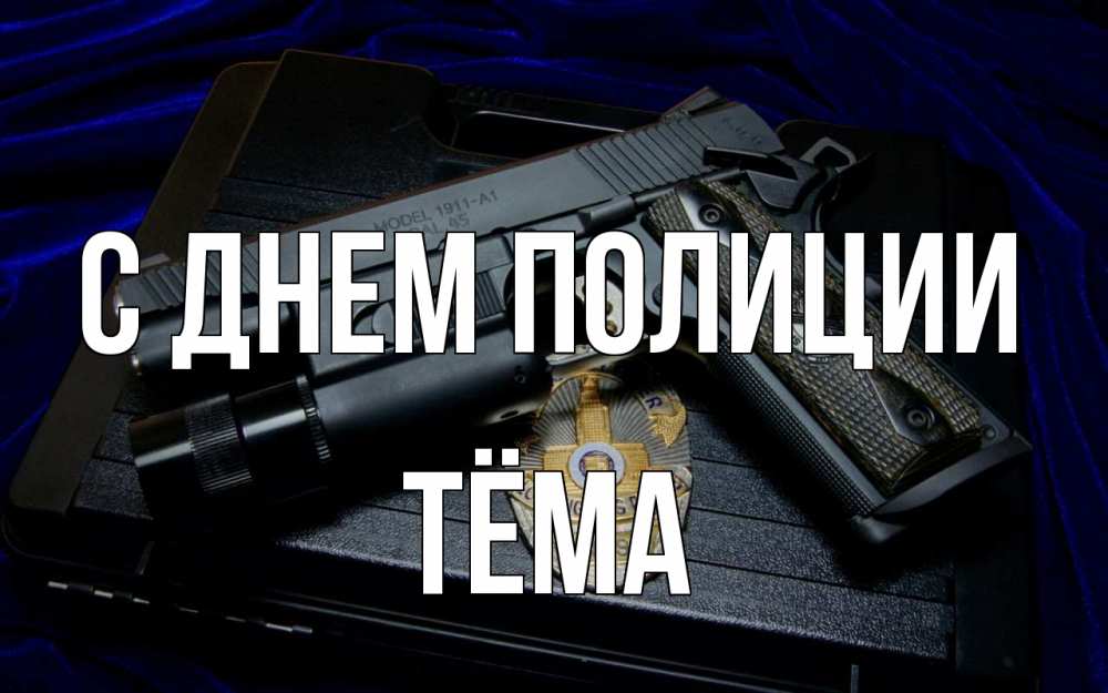 Открытка на каждый день с именем, Тёма С днем полиции пистолет Прикольная открытка с пожеланием онлайн скачать бесплатно 
