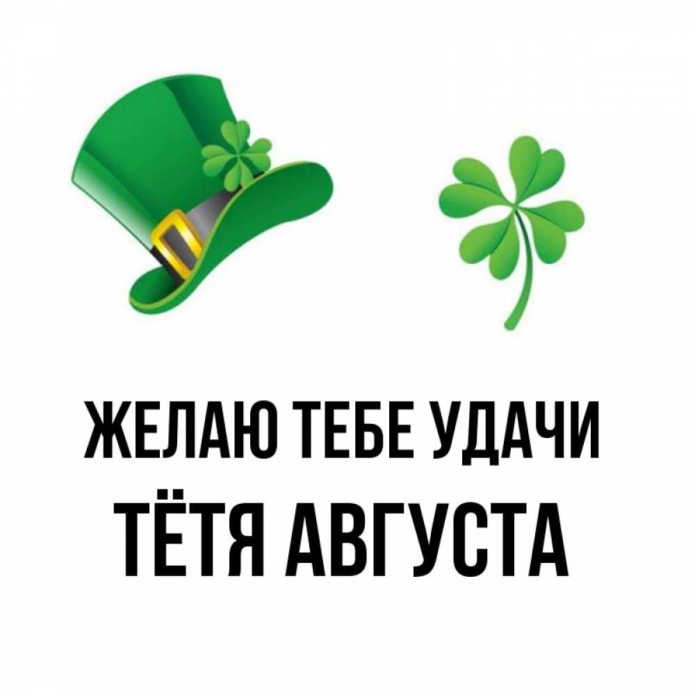 Открытка на каждый день с именем, Тётя-Августа Желаю тебе удачи на удачу 1 Прикольная открытка с пожеланием онлайн скачать бесплатно 