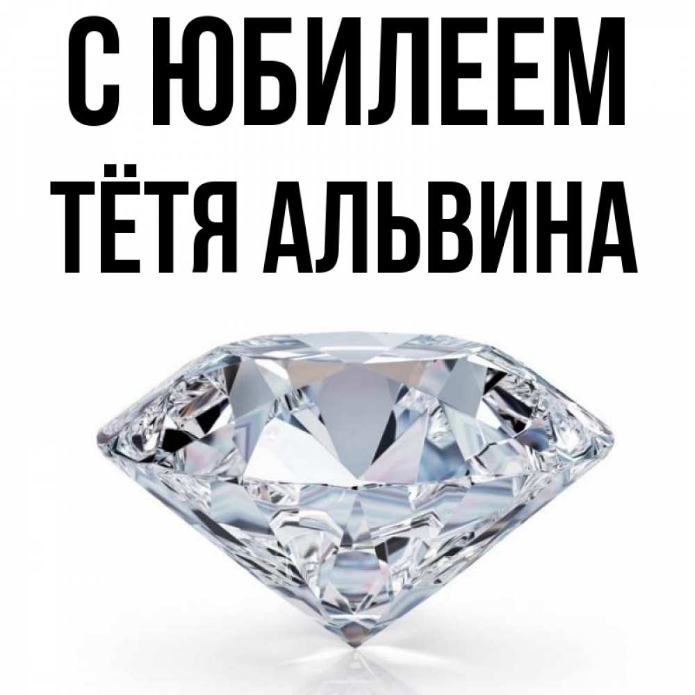 Открытка на каждый день с именем, Тётя-Альвина С юбилеем к пожеланием быть богатым Прикольная открытка с пожеланием онлайн скачать бесплатно 