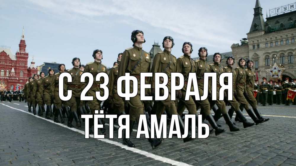 Открытка на каждый день с именем, Тётя-Амаль С 23 февраля 23 февраля Прикольная открытка с пожеланием онлайн скачать бесплатно 
