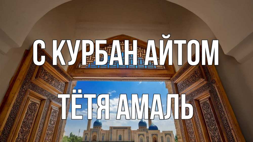 Открытка на каждый день с именем, Тётя-Амаль С курбан айтом мечеть Прикольная открытка с пожеланием онлайн скачать бесплатно 