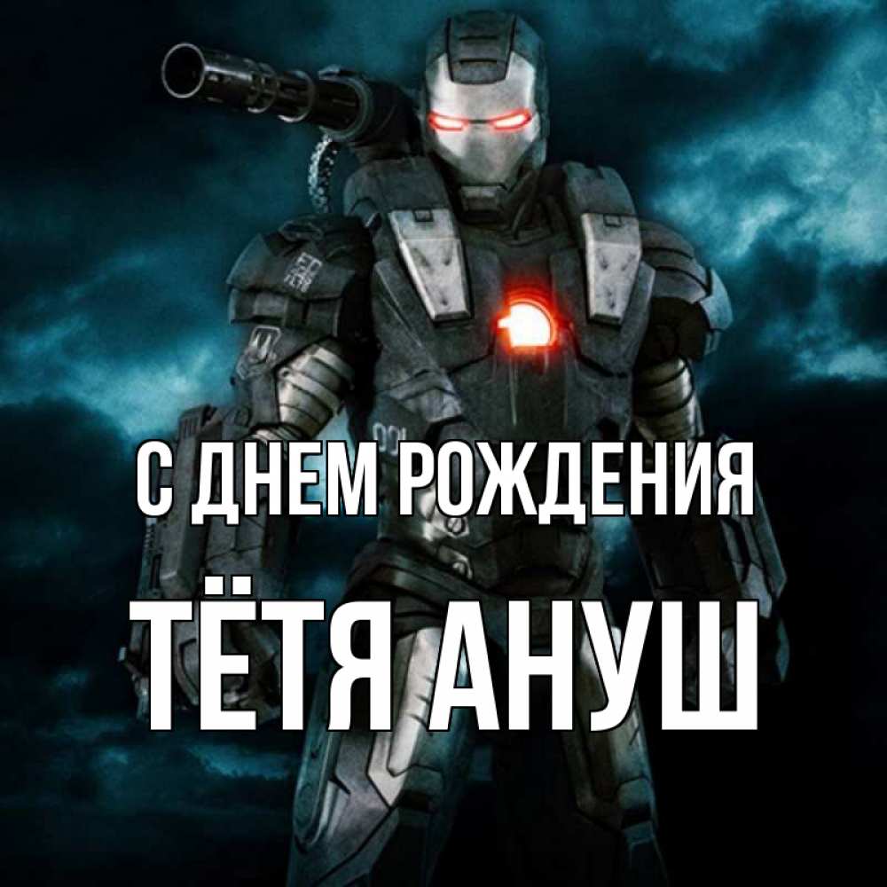 Открытка на каждый день с именем, Тётя-Ануш С днем рождения марвел супергерой в новом костюме Прикольная открытка с пожеланием онлайн скачать бесплатно 
