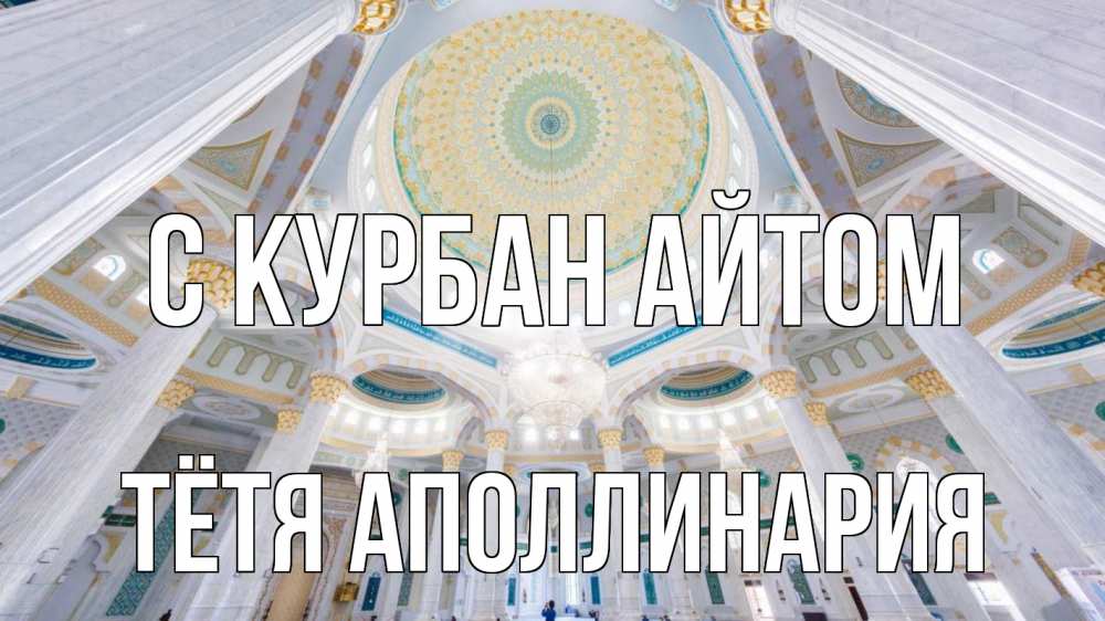 Открытка на каждый день с именем, Тётя-Аполлинария С курбан айтом мечеть Прикольная открытка с пожеланием онлайн скачать бесплатно 