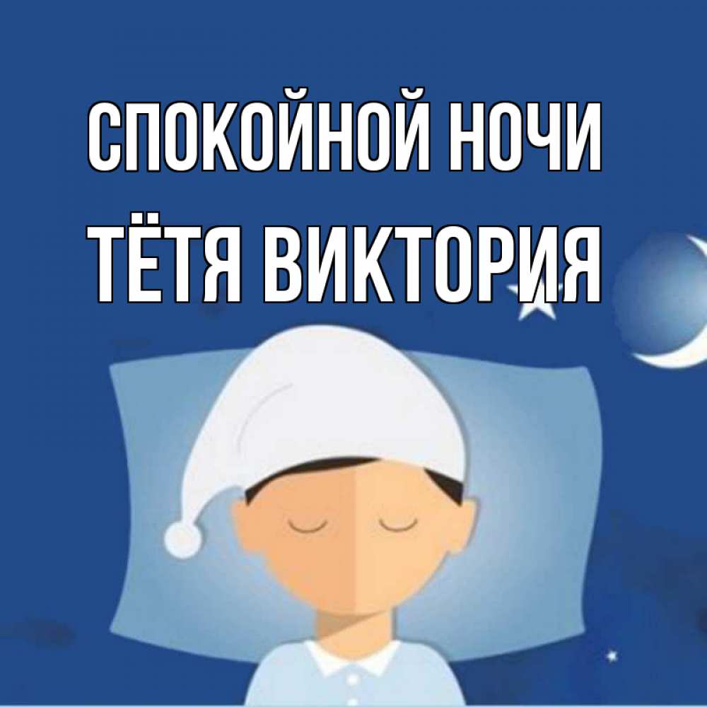 Открытка на каждый день с именем, Тётя-Виктория Спокойной ночи подушка и шапочка Прикольная открытка с пожеланием онлайн скачать бесплатно 