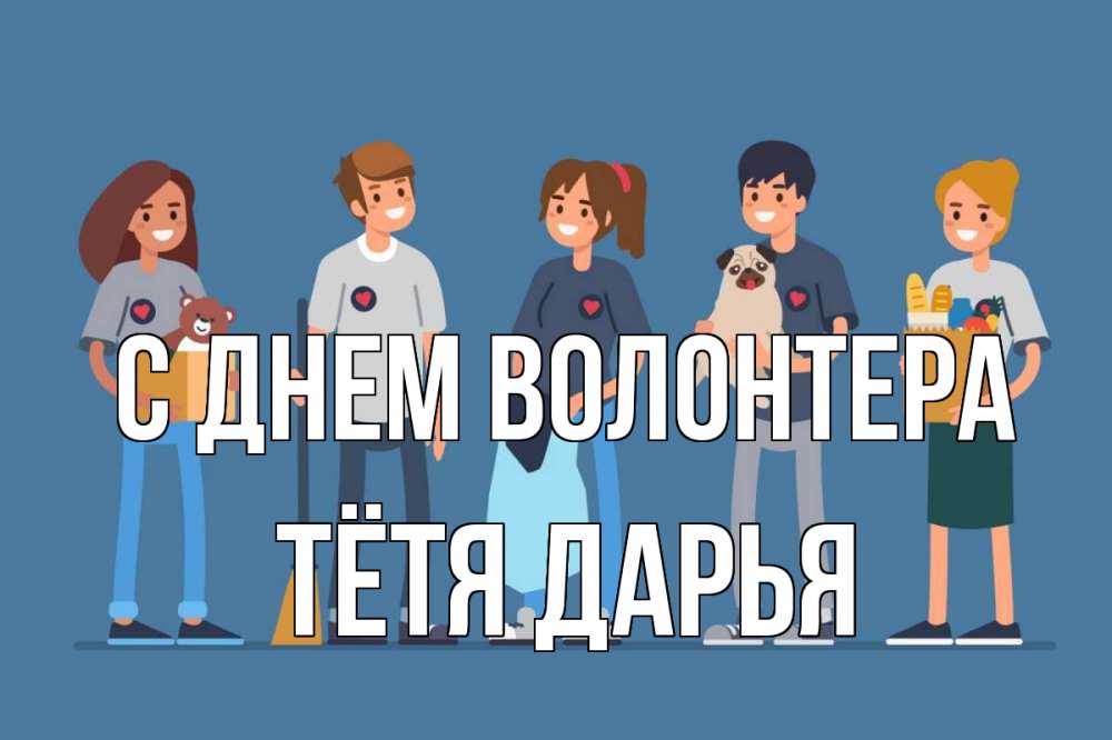 Открытка на каждый день с именем, Тётя-Дарья С днем волонтера С днем волонтера Прикольная открытка с пожеланием онлайн скачать бесплатно 