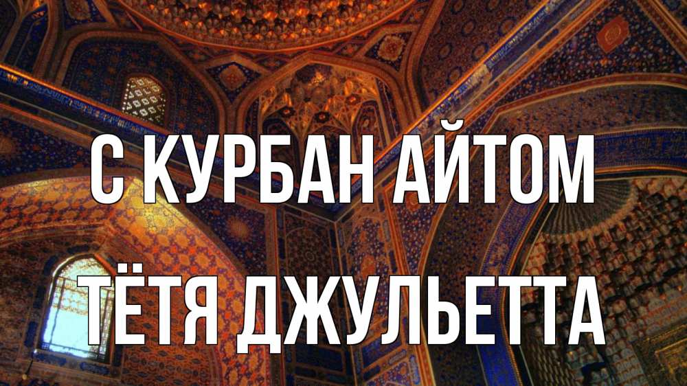 Открытка на каждый день с именем, Тётя-Джульетта С курбан айтом мечеть Прикольная открытка с пожеланием онлайн скачать бесплатно 