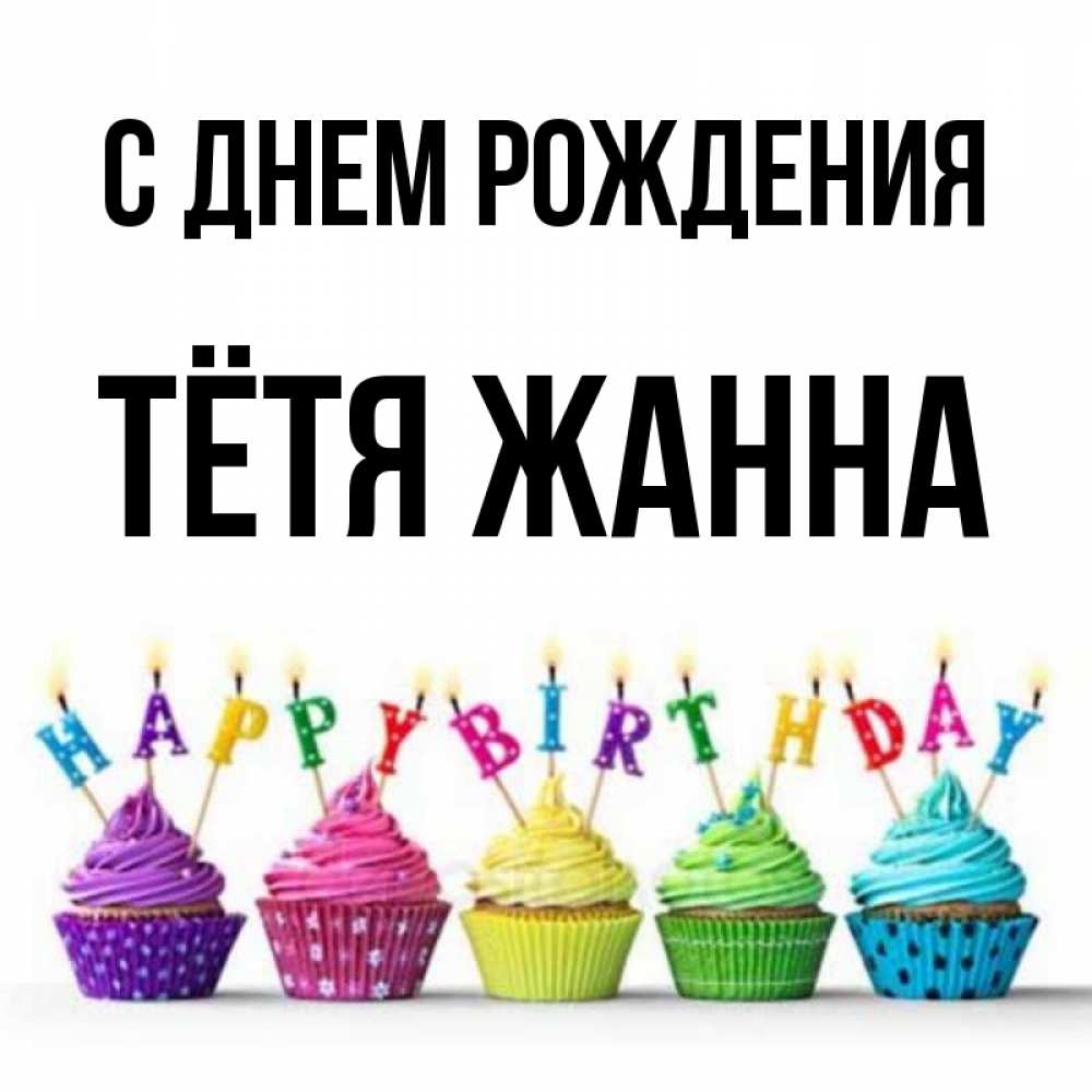 Открытка на каждый день с именем, Тётя-Жанна С днем рождения открытка ко дню рождения с разноцветными вкусняшками Прикольная открытка с пожеланием онлайн скачать бесплатно 