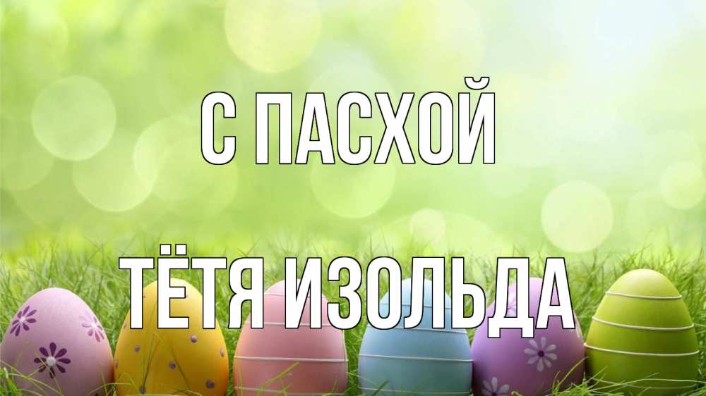 Открытка на каждый день с именем, Тётя-Изольда С пасхой с пасхой Прикольная открытка с пожеланием онлайн скачать бесплатно 