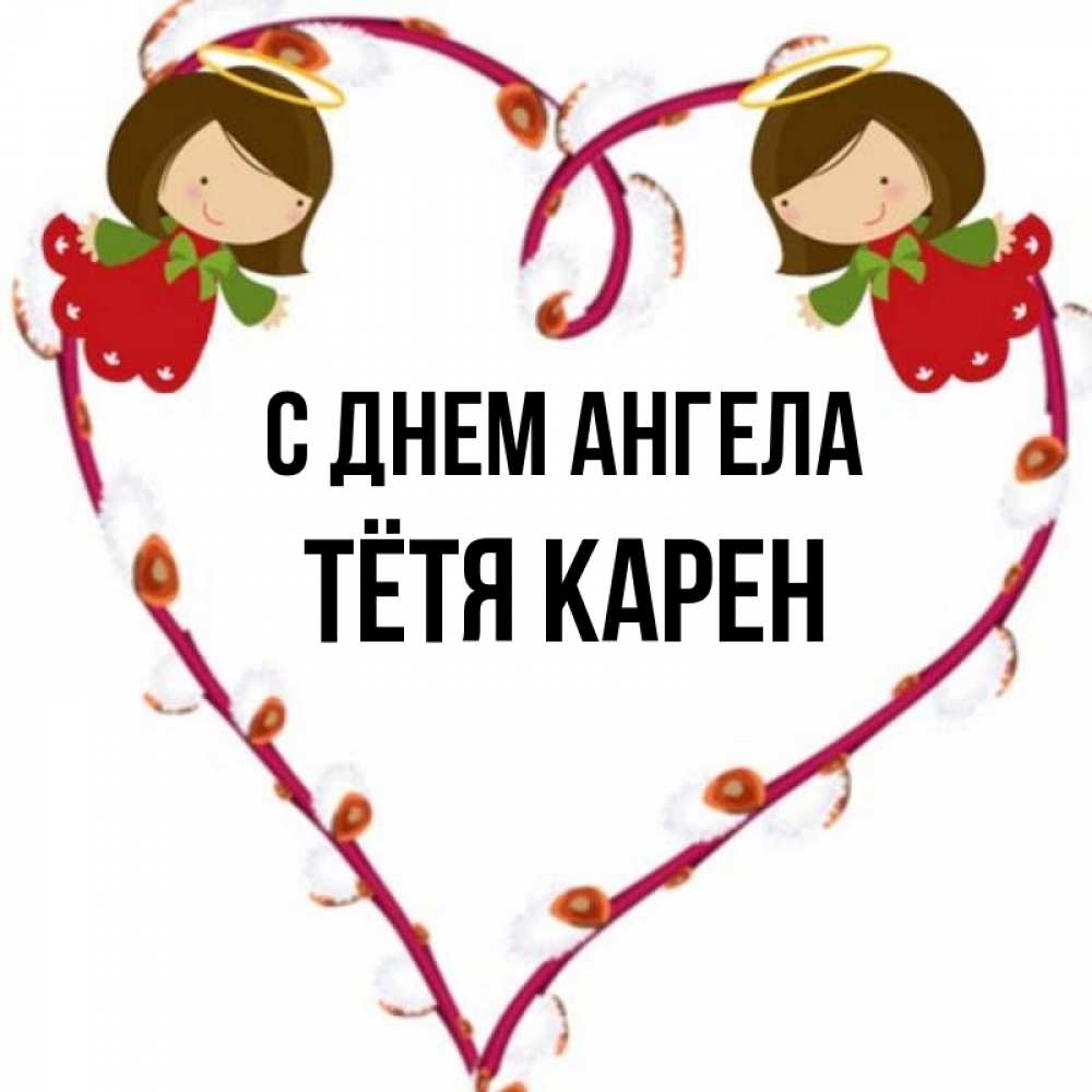 Открытка на каждый день с именем, Тётя-Карен С днем ангела рамочка в виде сердца Прикольная открытка с пожеланием онлайн скачать бесплатно 