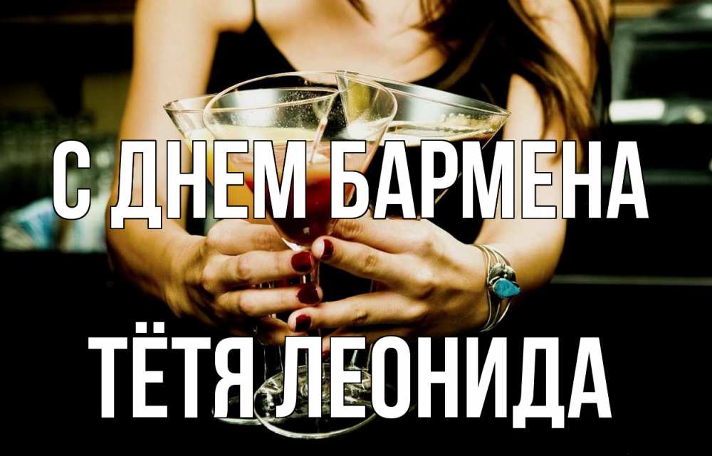 Открытка на каждый день с именем, Тётя-Леонида С днем бармена с днем бармена Прикольная открытка с пожеланием онлайн скачать бесплатно 