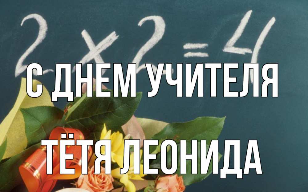 Открытка на каждый день с именем, Тётя-Леонида С днем учителя с днем учителя Прикольная открытка с пожеланием онлайн скачать бесплатно 