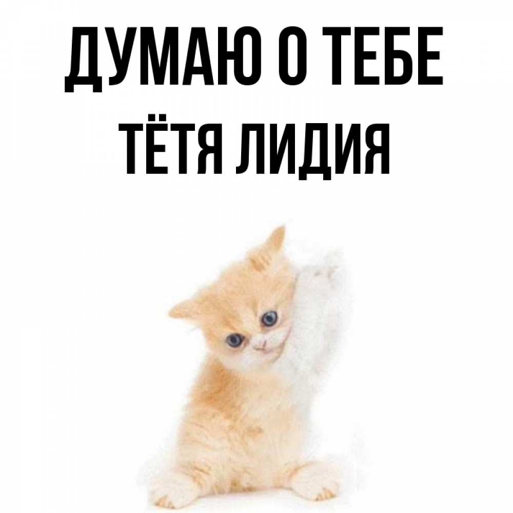 Открытка на каждый день с именем, Тётя-Лидия Думаю о тебе зверушки и милота Прикольная открытка с пожеланием онлайн скачать бесплатно 