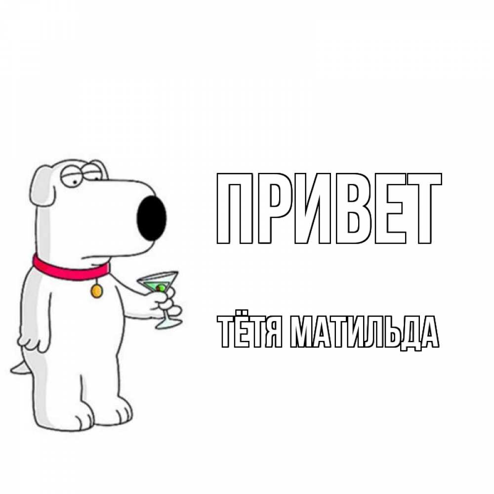 Открытка на каждый день с именем, Тётя-Матильда Привет собака и коктейль Прикольная открытка с пожеланием онлайн скачать бесплатно 