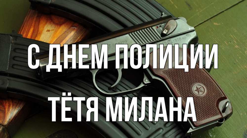 Открытка на каждый день с именем, Тётя-Милана С днем полиции оружие Прикольная открытка с пожеланием онлайн скачать бесплатно 
