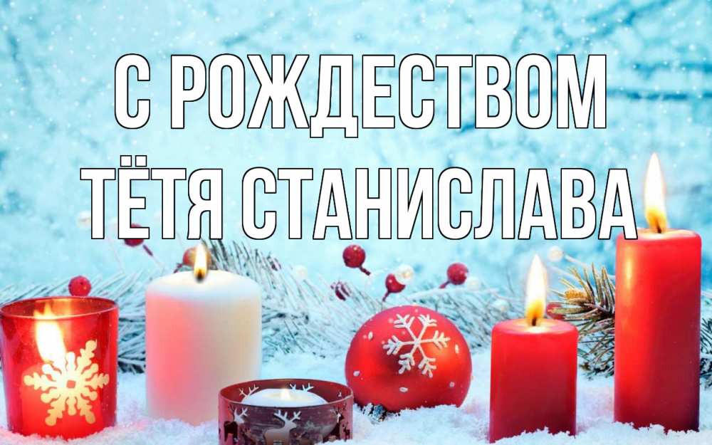 Открытка на каждый день с именем, Тётя-Станислава С рождеством с рождеством Прикольная открытка с пожеланием онлайн скачать бесплатно 
