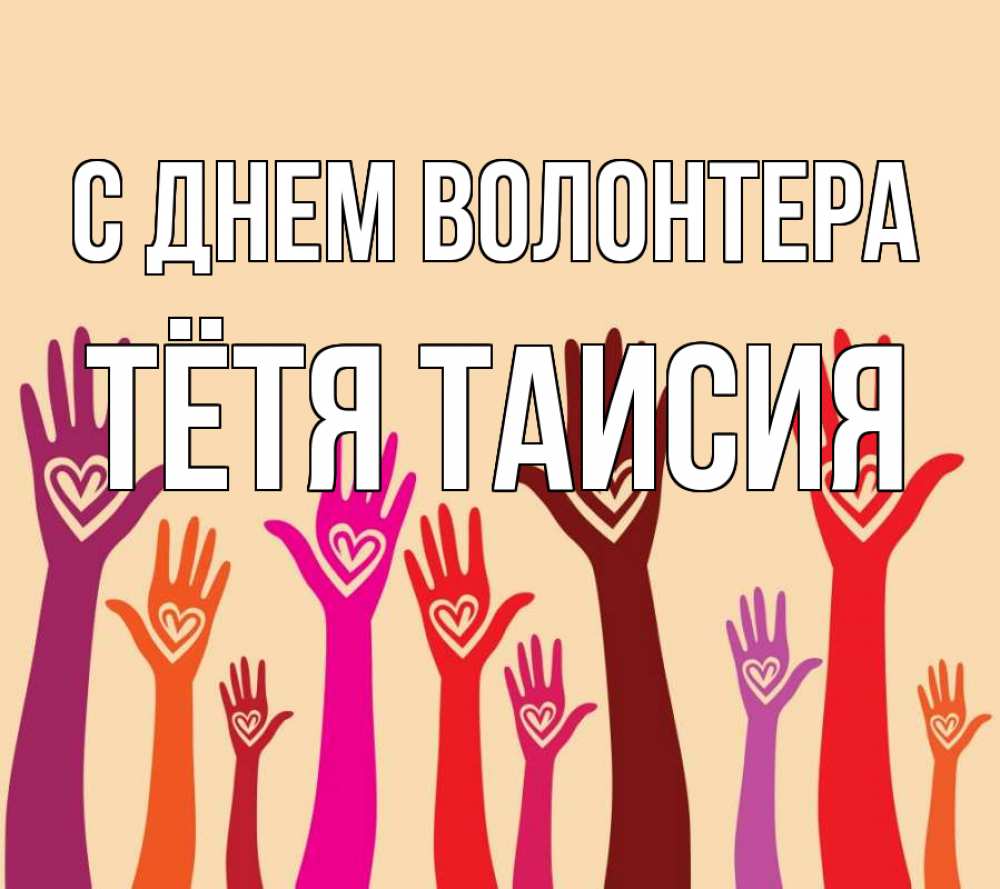 Открытка на каждый день с именем, Тётя-Таисия С днем волонтера с днем волонтера Прикольная открытка с пожеланием онлайн скачать бесплатно 
