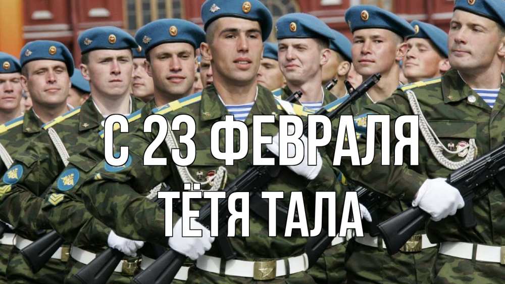 Открытка на каждый день с именем, Тётя-Тала С 23 февраля 23 февраля Прикольная открытка с пожеланием онлайн скачать бесплатно 