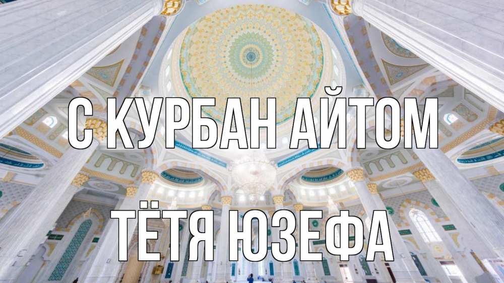 Открытка на каждый день с именем, Тётя-Юзефа С курбан айтом мечеть Прикольная открытка с пожеланием онлайн скачать бесплатно 