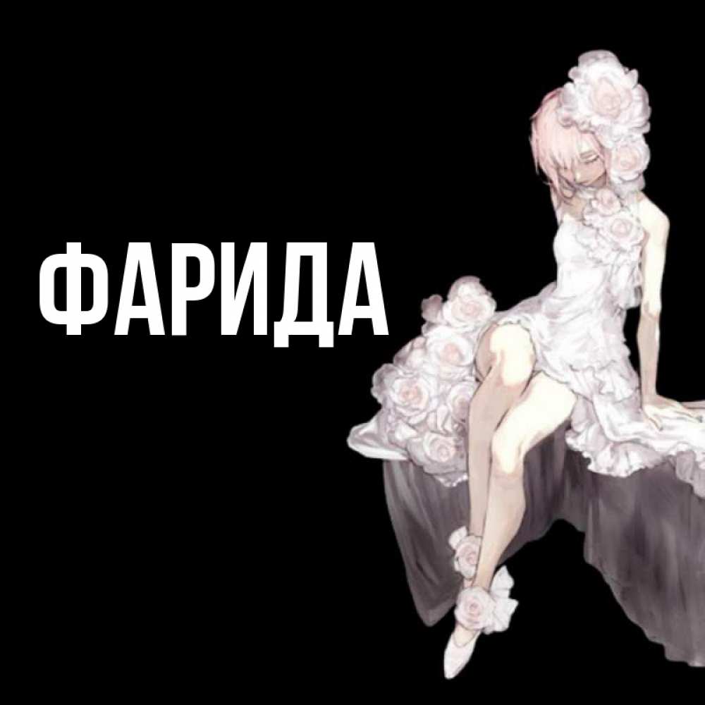 Открытка на каждый день с именем, Фарида Главная девушка в стиле аниме как ангел Прикольная открытка с пожеланием онлайн скачать бесплатно 
