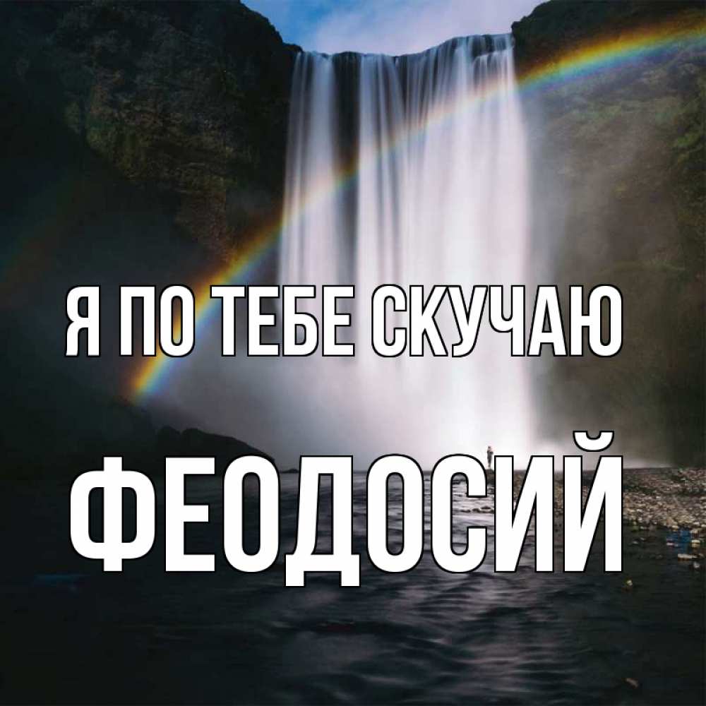 Открытка на каждый день с именем, Феодосий Я по тебе скучаю иди скорее ко мне Прикольная открытка с пожеланием онлайн скачать бесплатно 