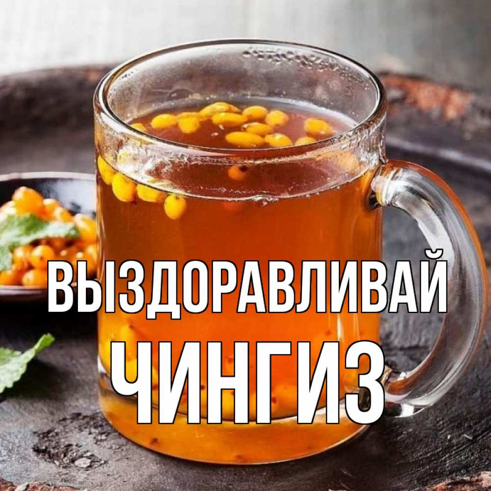 Открытка на каждый день с именем, Чингиз Выздоравливай лекарство от простуды Прикольная открытка с пожеланием онлайн скачать бесплатно 