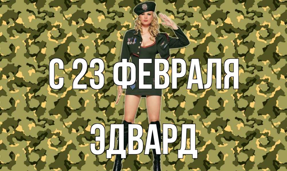 Открытка на каждый день с именем, Эдвард С 23 февраля 23 февраля Прикольная открытка с пожеланием онлайн скачать бесплатно 