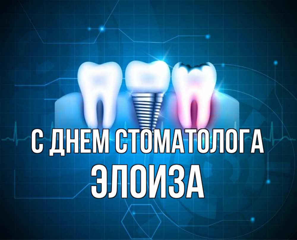 Открытка на каждый день с именем, Элоиза С днем стоматолога с днем стоматолога Прикольная открытка с пожеланием онлайн скачать бесплатно 