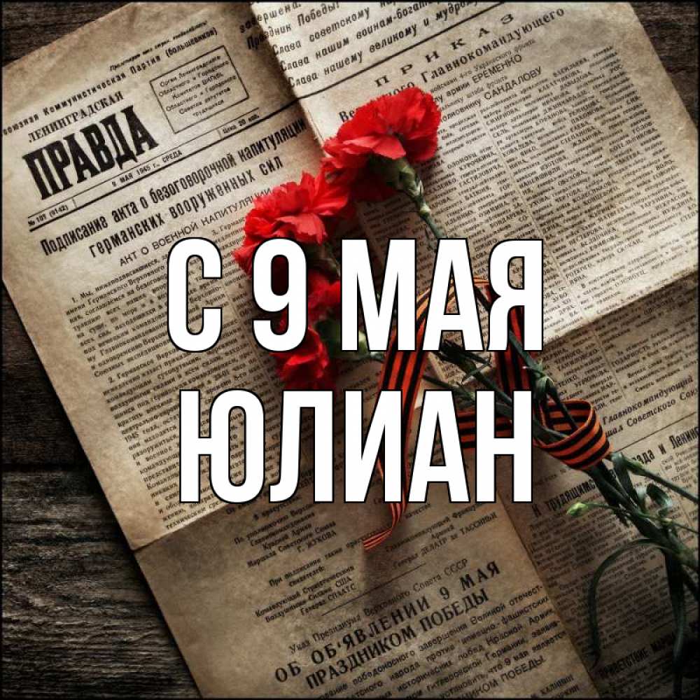 Открытка на каждый день с именем, Юлиан С 9 мая 9 мая Прикольная открытка с пожеланием онлайн скачать бесплатно 