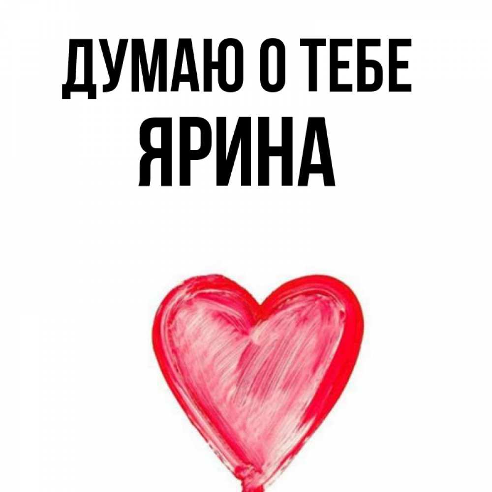 Открытка на каждый день с именем, Ярина Думаю о тебе для влюбленных Прикольная открытка с пожеланием онлайн скачать бесплатно 