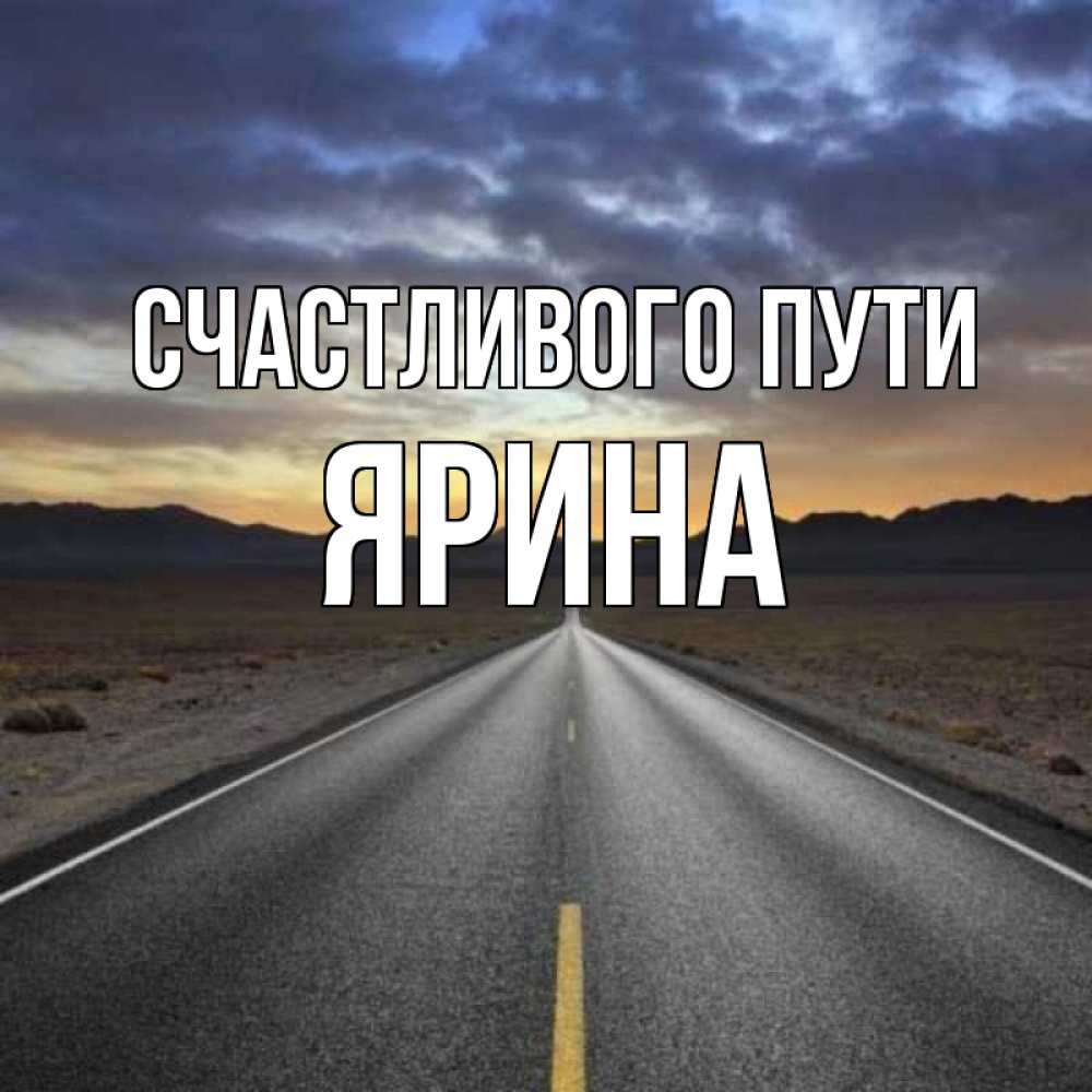 Открытка на каждый день с именем, Ярина Счастливого пути горы на горизонте Прикольная открытка с пожеланием онлайн скачать бесплатно 