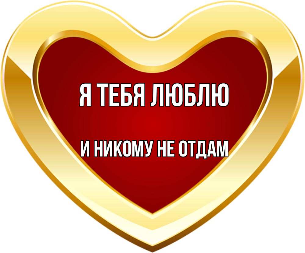 Открытка на каждый день с именем, и-никому-не-отдам Я тебя люблю из краски Прикольная открытка с пожеланием онлайн скачать бесплатно 