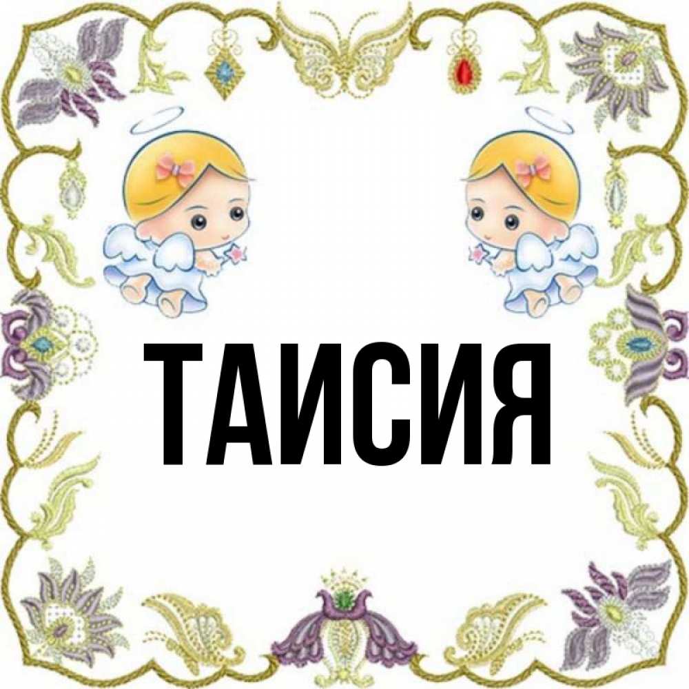 Имя тая