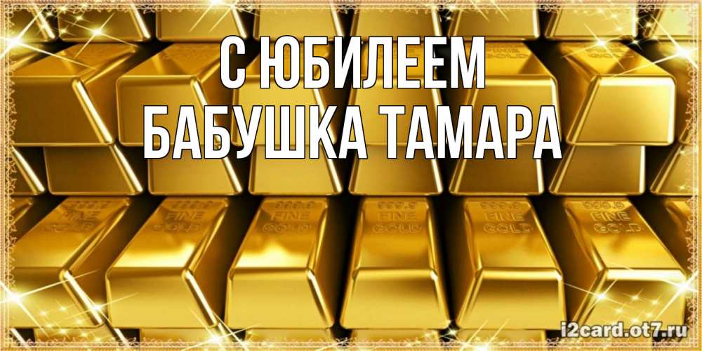 Открытка на каждый день с именем, Бабушка-Тамара С юбилеем открытки с пожеланиями финансовой стабильности Прикольная открытка с пожеланием онлайн скачать бесплатно 
