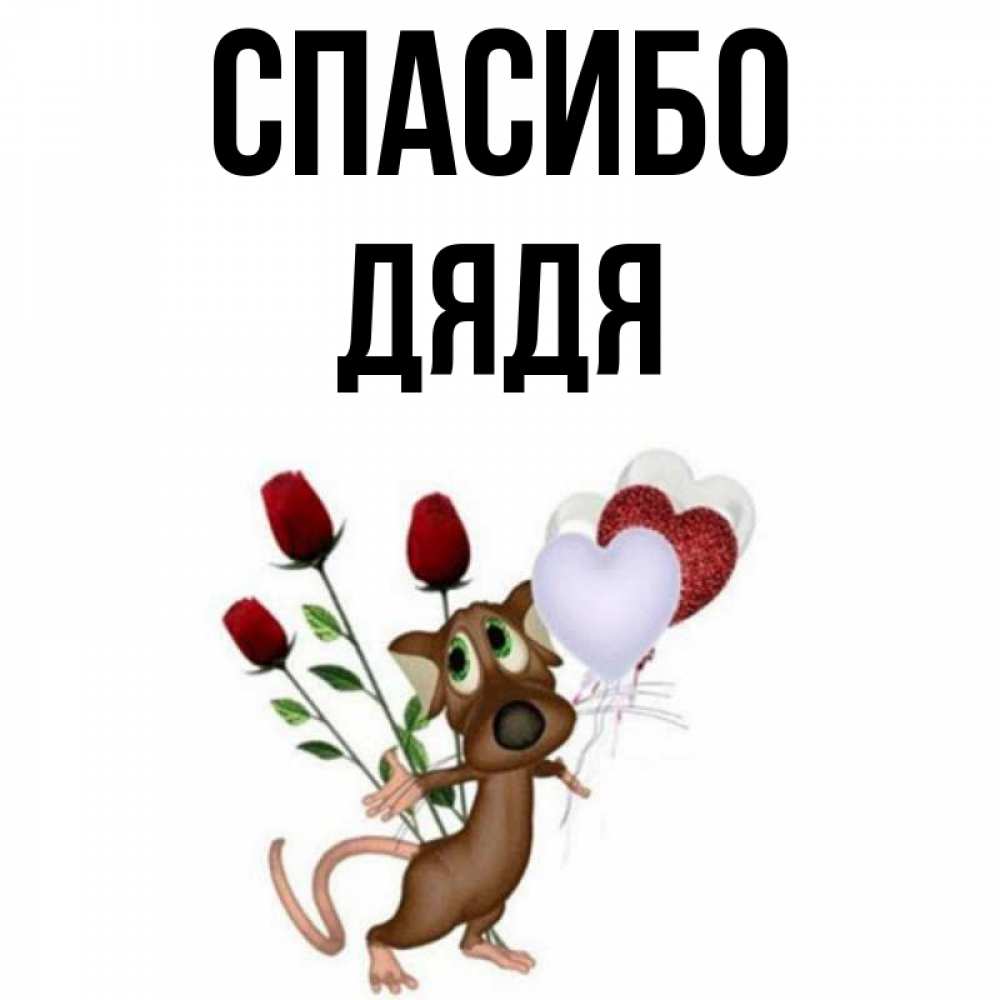 Картинка Спасибо, Дядя