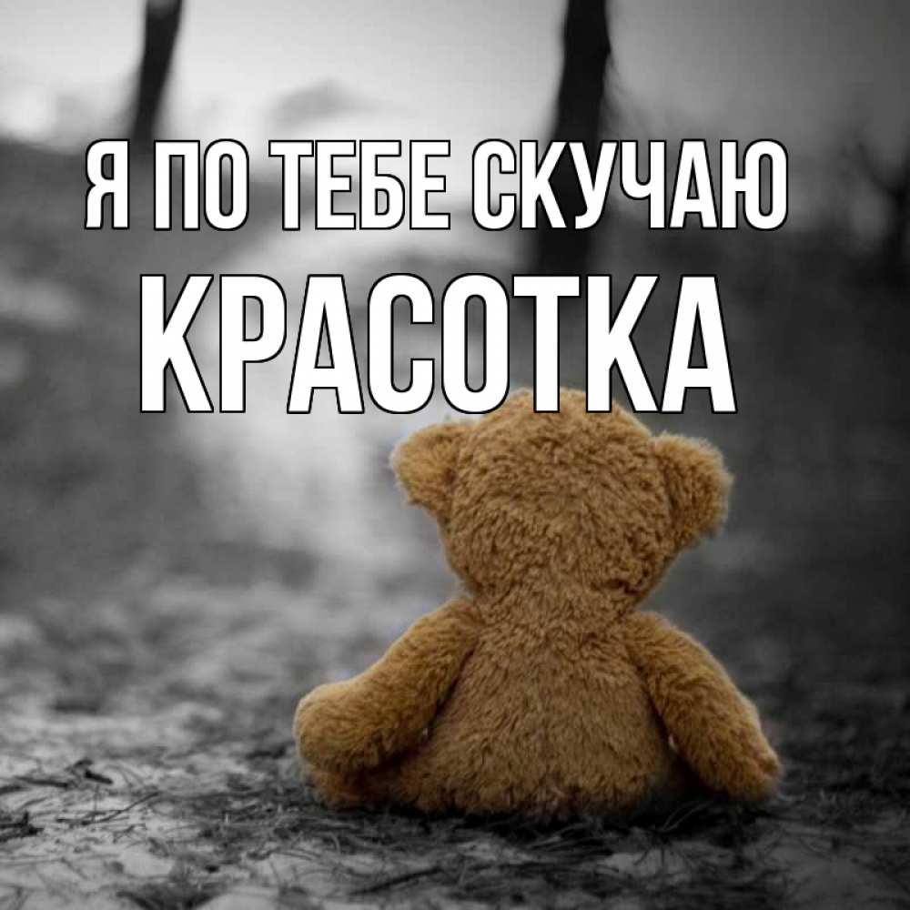 Картинка Я по тебе скучаю, красотка