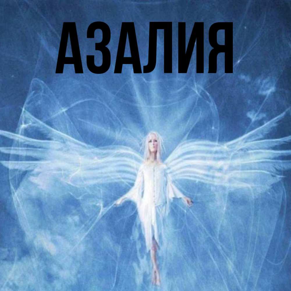 Картинки С Именем Азалия