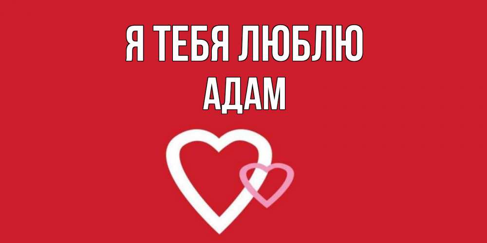 Открытка на каждый день с именем, Адам Я тебя люблю сердце Прикольная открытка с пожеланием онлайн скачать бесплатно 