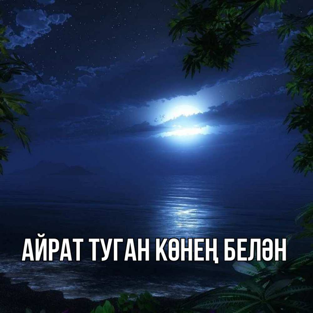 Открытка на каждый день с именем, Айрат-туган-көнең-белән Главная тропический остров Прикольная открытка с пожеланием онлайн скачать бесплатно 