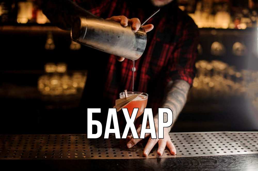 Открытка на каждый день с именем, Бахар Главная с днем бармена Прикольная открытка с пожеланием онлайн скачать бесплатно 