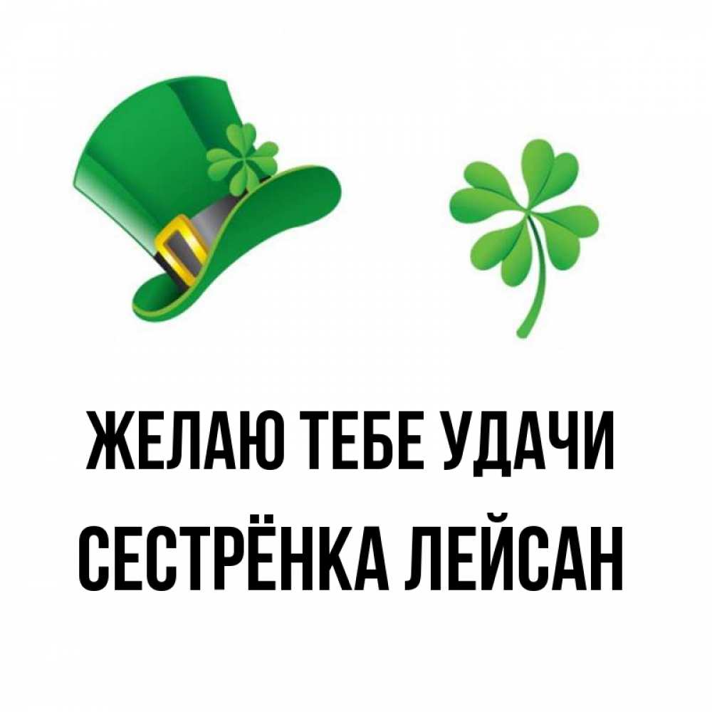 Открытка на каждый день с именем, Сестрёнка-Лейсан Желаю тебе удачи на удачу 1 Прикольная открытка с пожеланием онлайн скачать бесплатно 