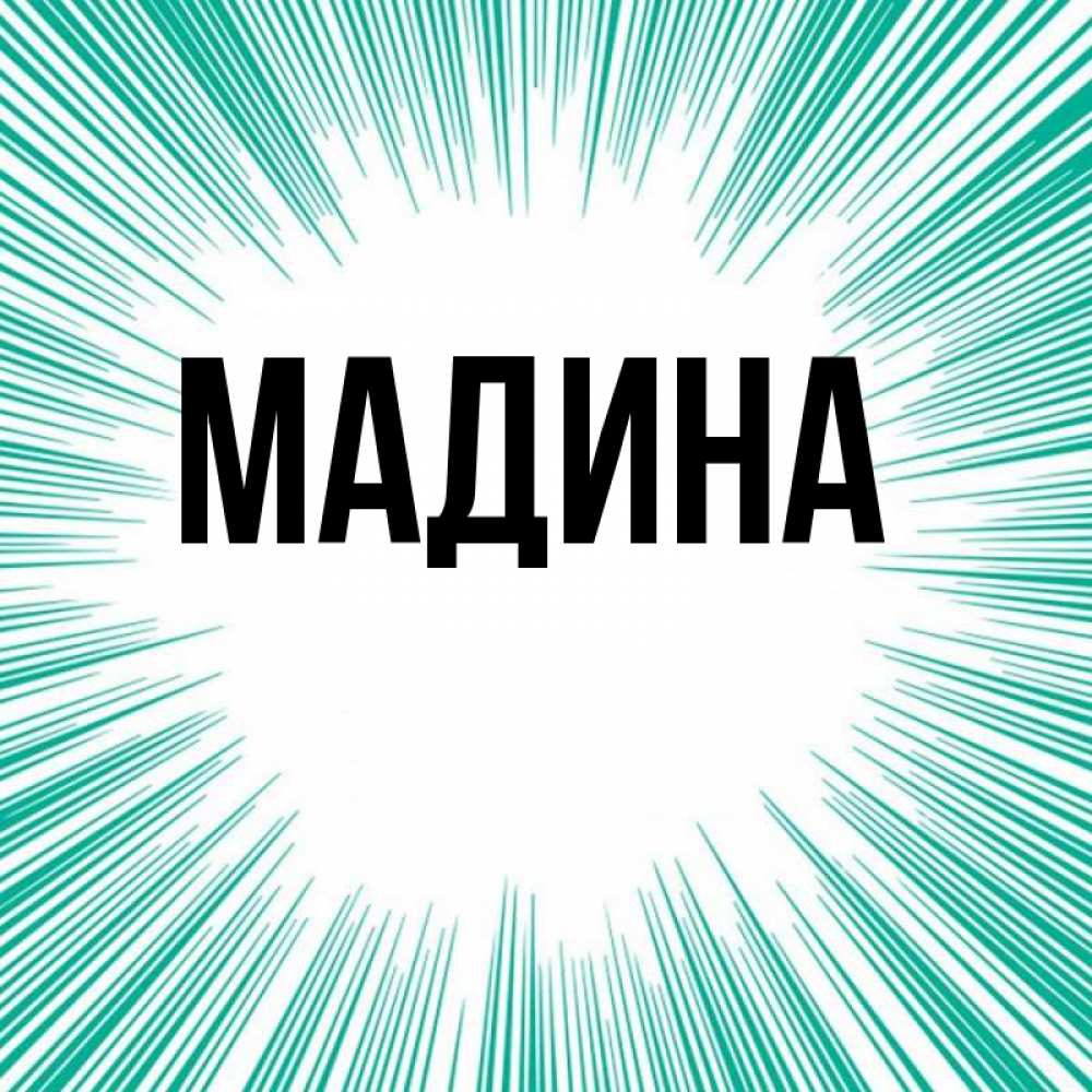 Мадина надпись картинка