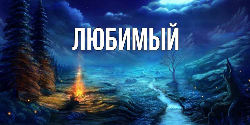 Открытка на каждый день с именем, Любимый Главная спокойной ночи красивая картинка с подписью Прикольная открытка с пожеланием онлайн скачать бесплатно 