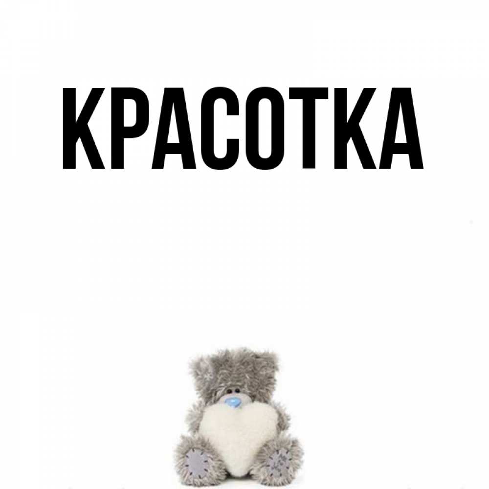 Открытка на каждый день с именем, красотка Главная медвежонок с сердечком белого цвета Прикольная открытка с пожеланием онлайн скачать бесплатно 