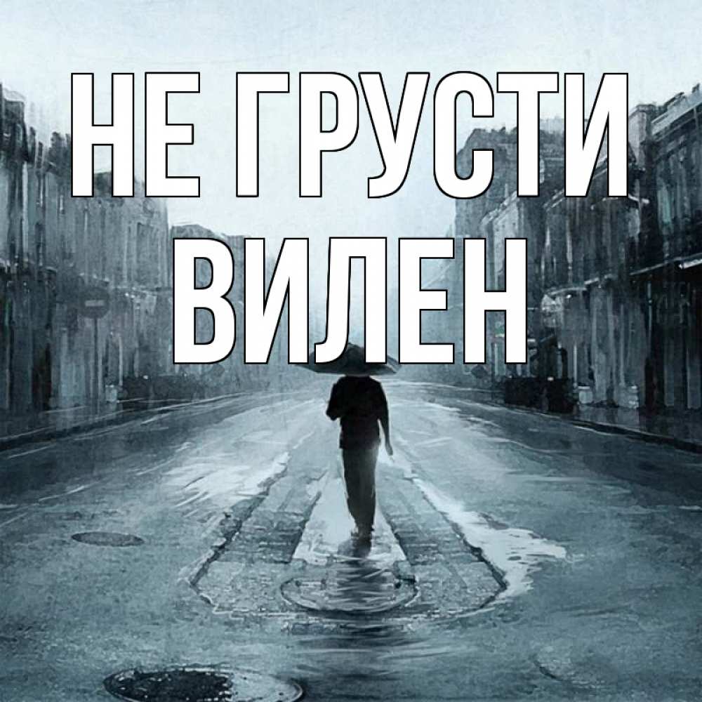 Не ю. Грустные названия городов. Картинки грусти город. Ангел не грусти. Не грусти ангел города