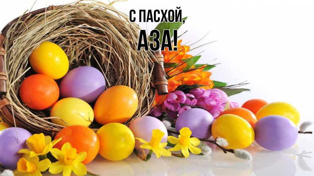 Открытка на каждый день с именем, Аза С пасхой пасха Прикольная открытка с пожеланием онлайн скачать бесплатно 