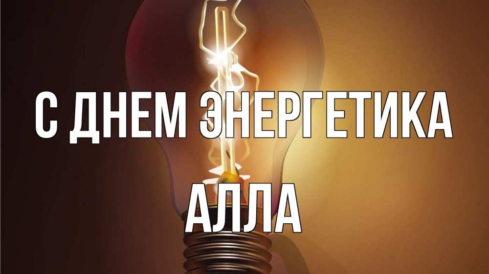 Открытка на каждый день с именем, Алла С днем энергетика лампа Прикольная открытка с пожеланием онлайн скачать бесплатно 