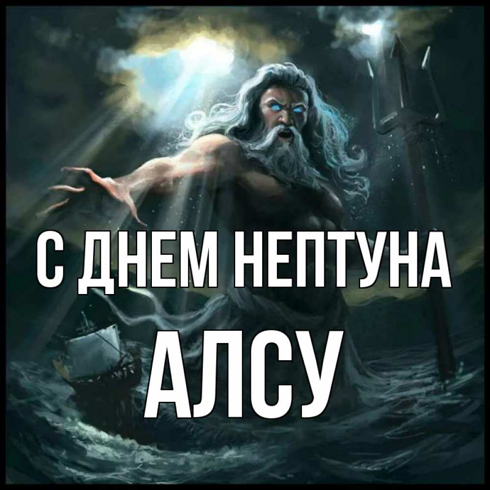 Открытка на каждый день с именем, Алсу С днем нептуна с днем Нептуна Прикольная открытка с пожеланием онлайн скачать бесплатно 