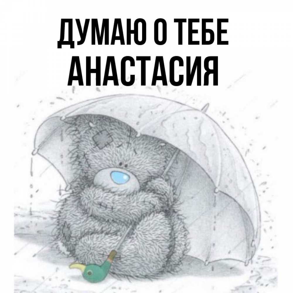 Открытка на каждый день с именем, Анастасия Думаю о тебе весеннее или осеннее настроение Прикольная открытка с пожеланием онлайн скачать бесплатно 